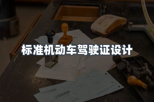 标准机动车驾驶证设计