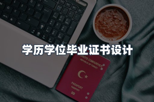 学历学位毕业证书设计