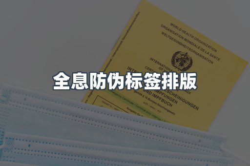 全息防伪标签排版